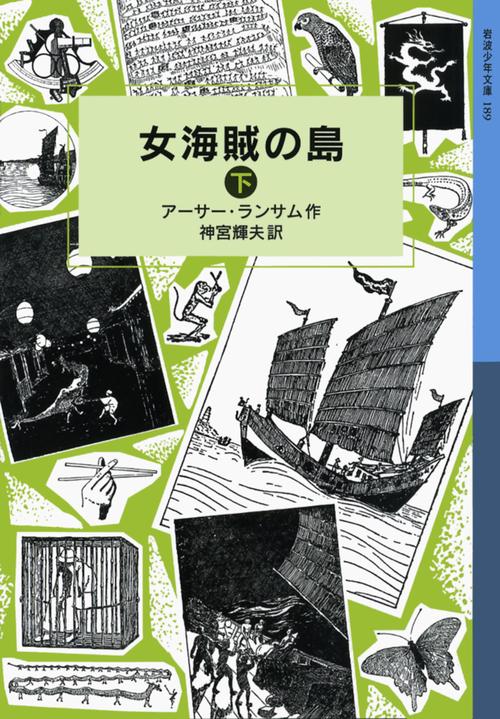 女海賊の島　下
