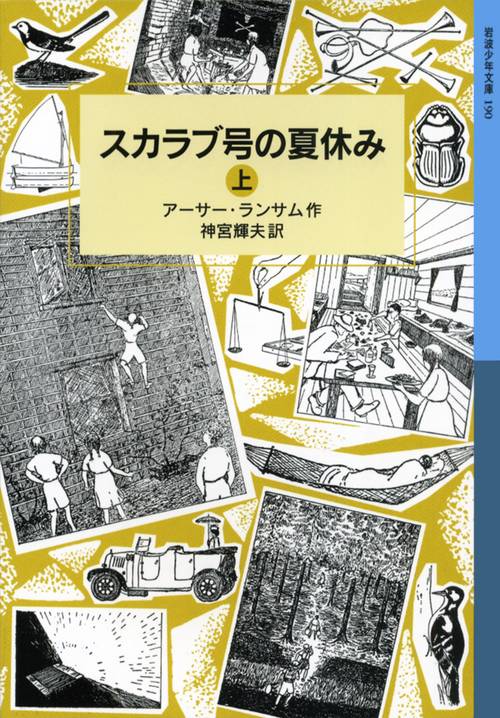 スカラブ号の夏休み　上