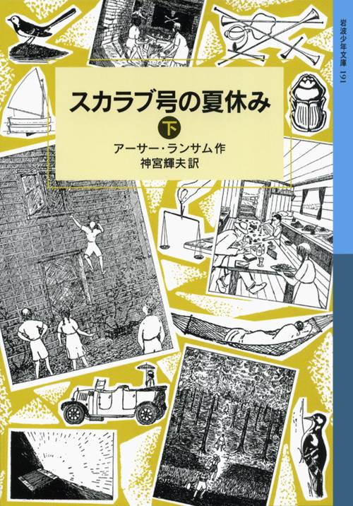 スカラブ号の夏休み　下