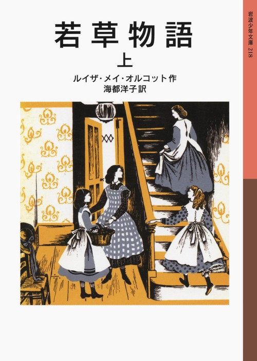 若草物語　上