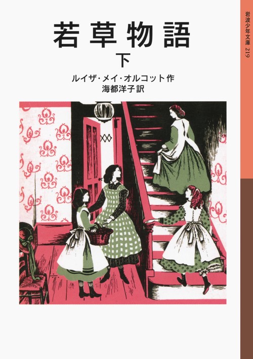 若草物語　下