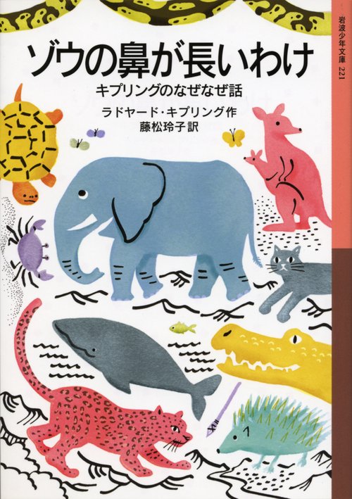 ゾウの鼻が長いわけ キプリングのなぜなぜ話