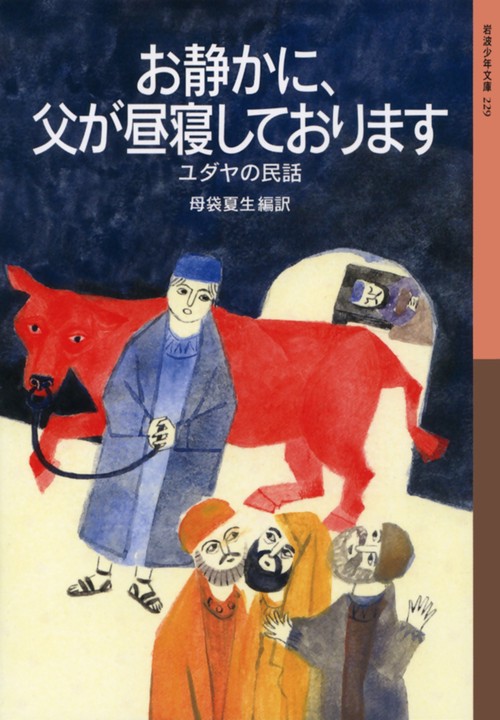 お静かに、父が昼寝しております ユダヤの民話