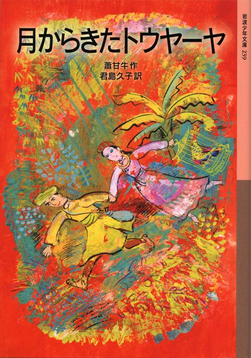 月からきたトウヤーヤ