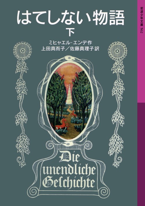 はてしない物語　下