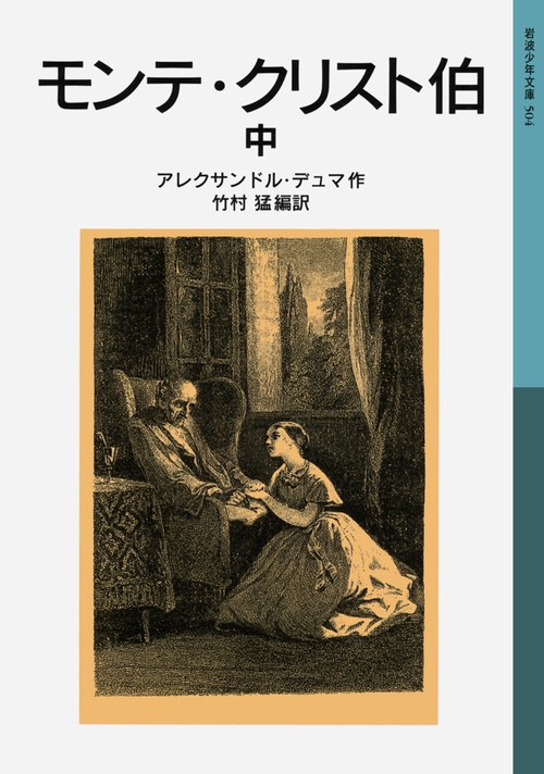モンテ・クリスト伯　中