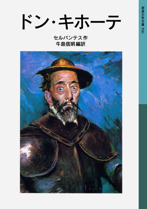 ドン・キホーテ 新版