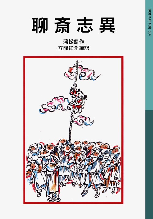聊斎志異 新版