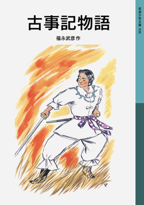 古事記物語 新版