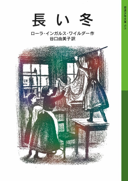 長い冬 ローラ物語 1