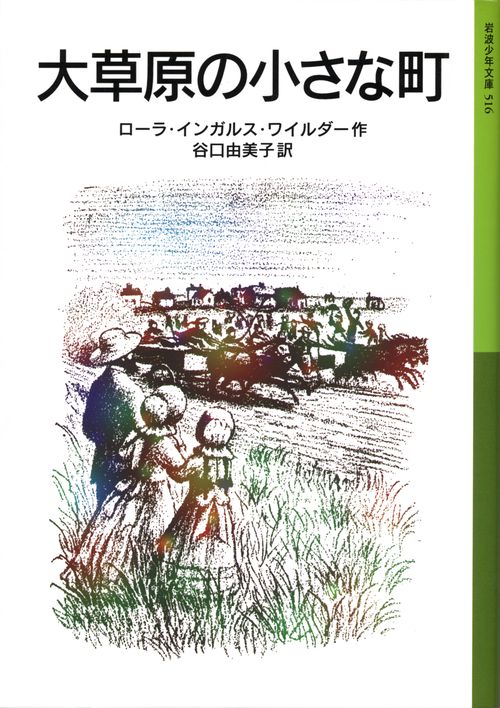 大草原の小さな町 ローラ物語 2