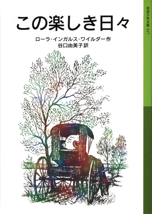 この楽しき日々 ローラ物語 3