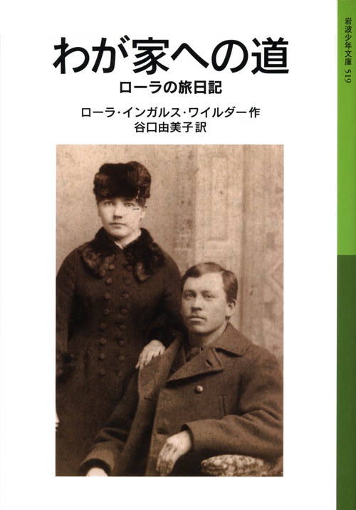 わが家への道 ローラの旅日記 ローラ物語5