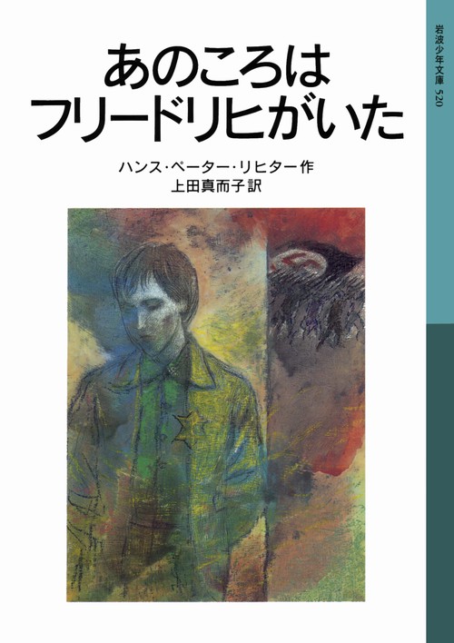 あのころはフリードリヒがいた 新版