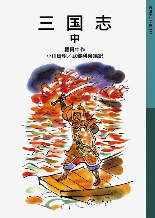 三国志　中