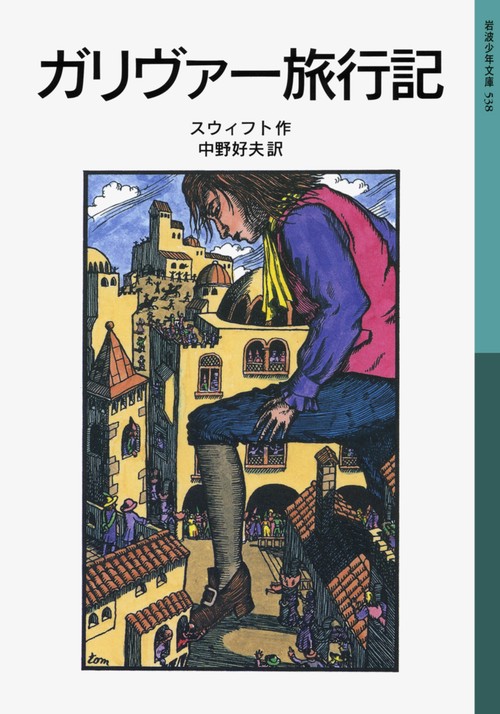 ガリヴァー旅行記 新版