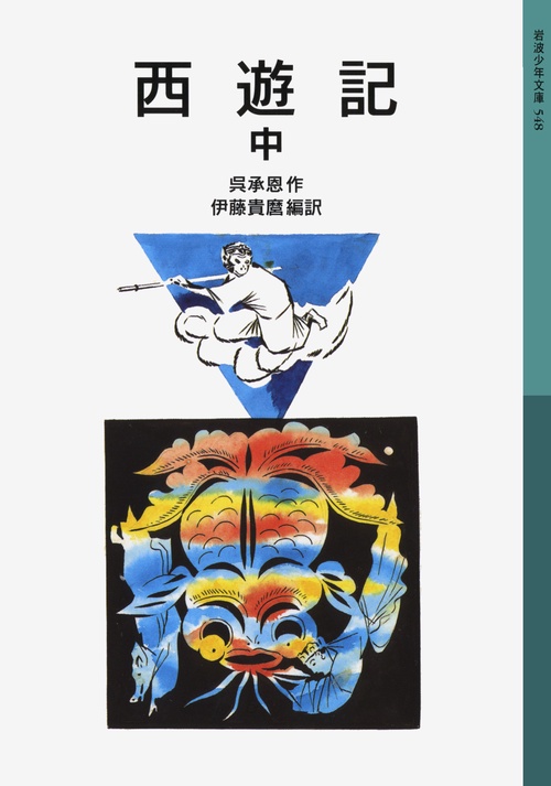 西遊記　中