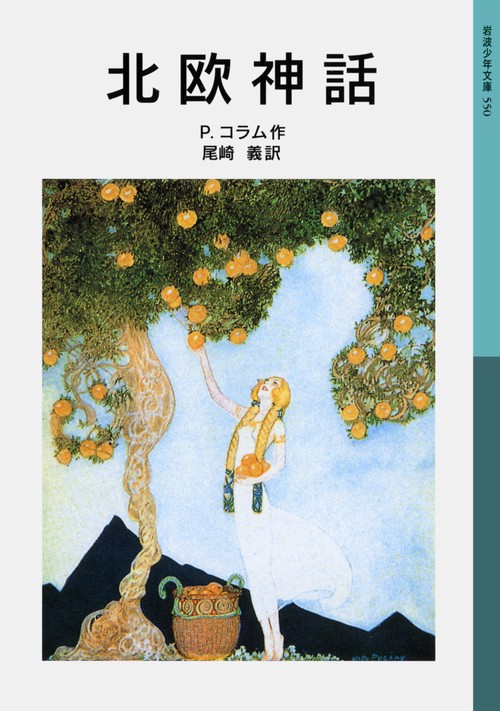 北欧神話 新版