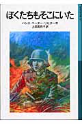 ぼくたちもそこにいた 新版