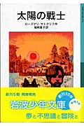 太陽の戦士