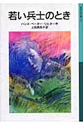 若い兵士のとき 改版