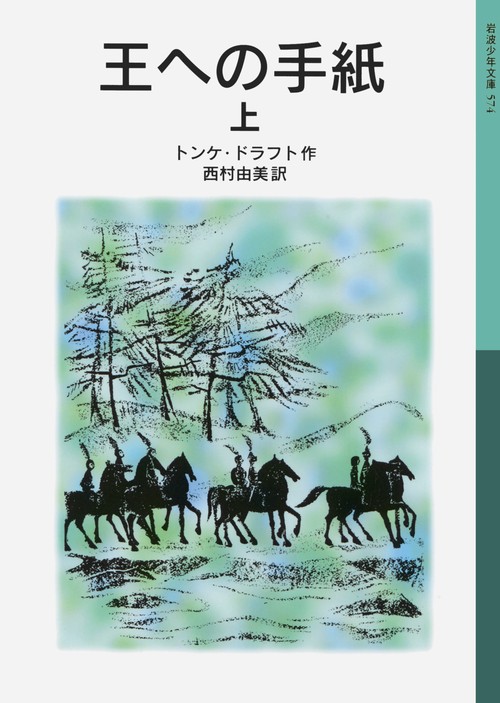 王への手紙　上