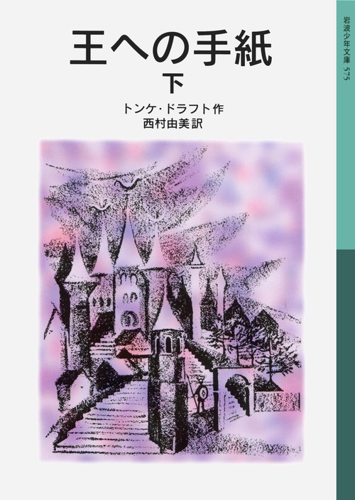 王への手紙　下