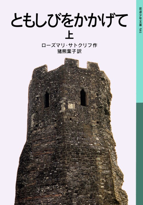 ともしびをかかげて　上