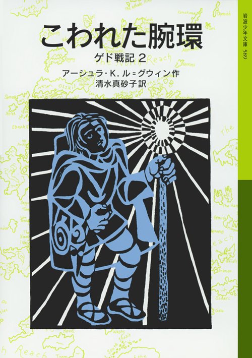 こわれた腕環 ゲド戦記 2
