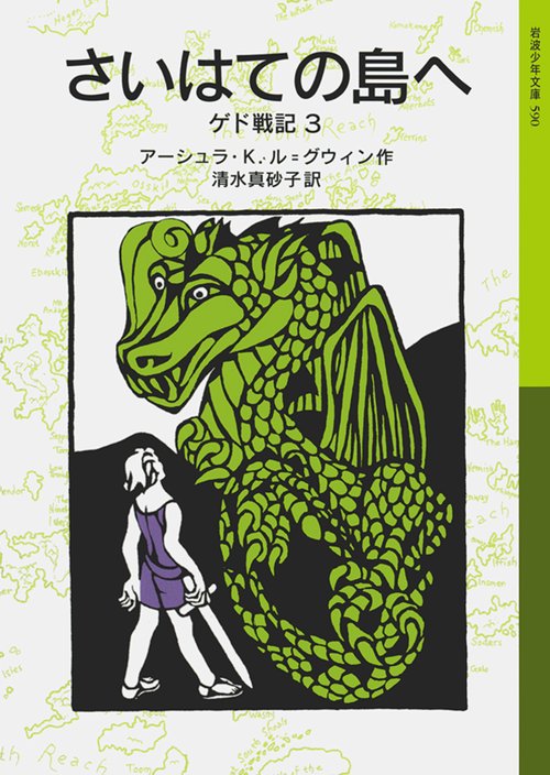 さいはての島へ ゲド戦記 3