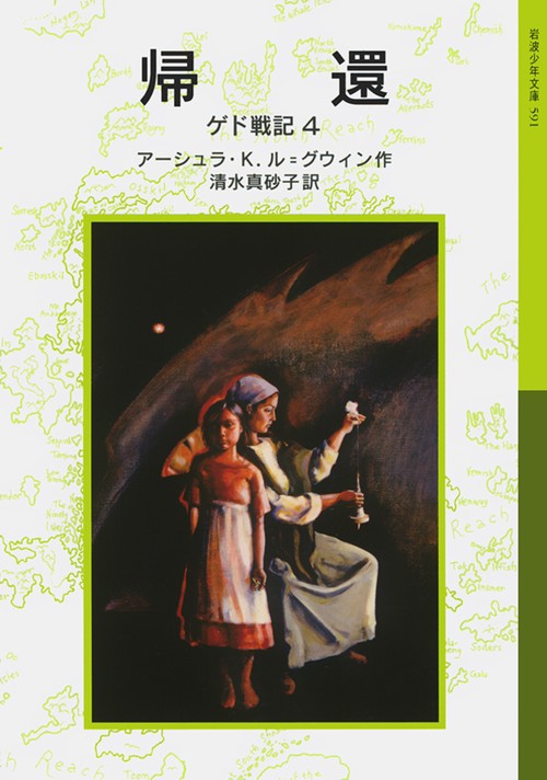 帰還 ゲド戦記 4
