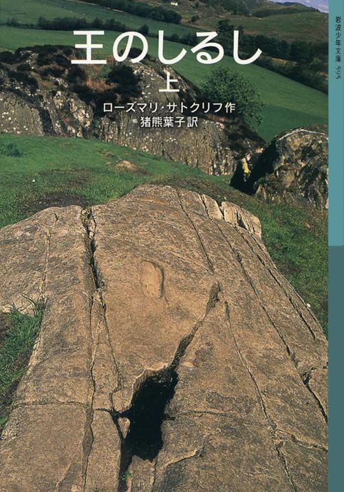 王のしるし　上