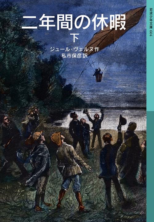 二年間の休暇　下