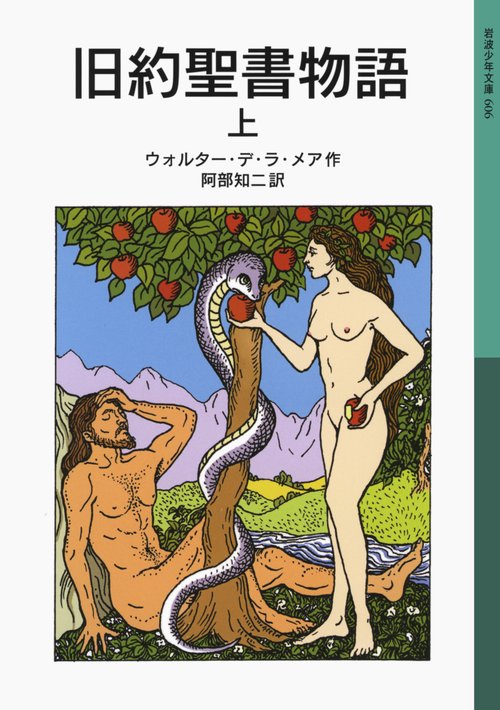 旧約聖書物語　上