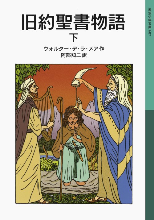 旧約聖書物語　下
