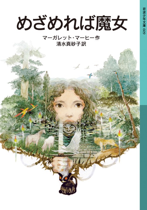 めざめれば魔女