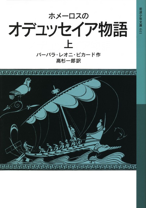 ホメーロスの　オデュッセイア物語　上