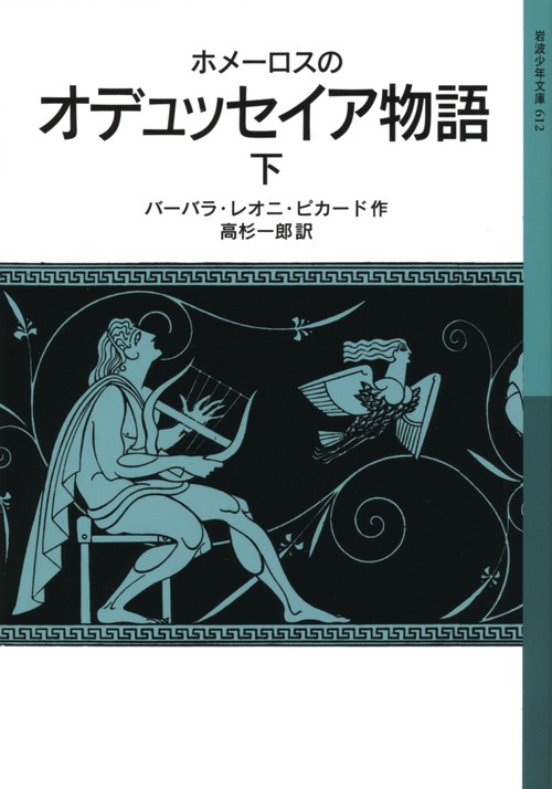 ホメーロスのオデュッセイア物語 下