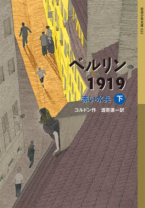 ベルリン1919　赤い水兵（下）