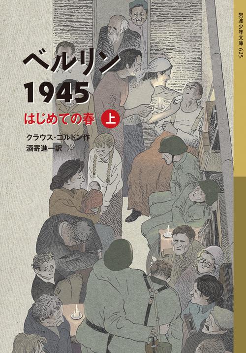 ベルリン1945 はじめての春 (上)