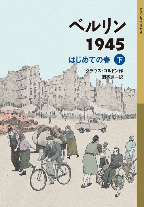 ベルリン1945 はじめての春 (下)
