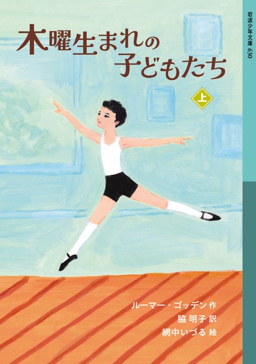 木曜生まれの子どもたち (上)