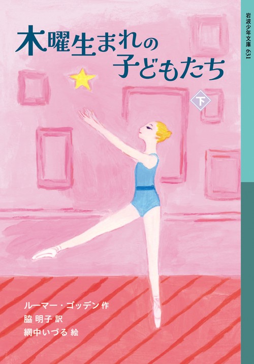 木曜生まれの子どもたち (下)