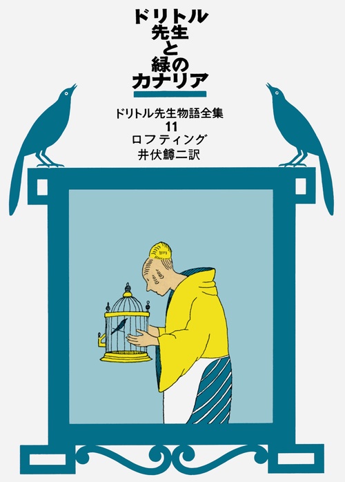 ドリトル先生と緑のカナリア