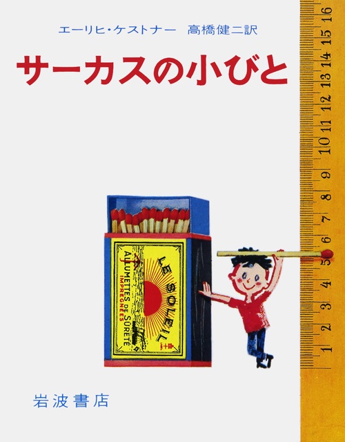 サーカスの小びと
