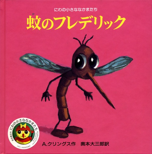 蚊のフレデリック