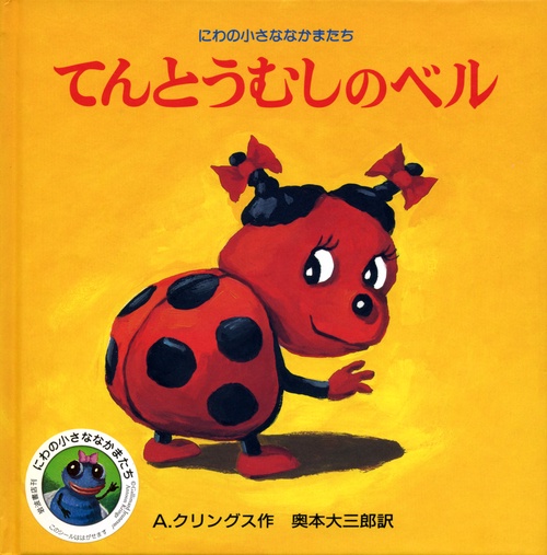 てんとうむしのベル