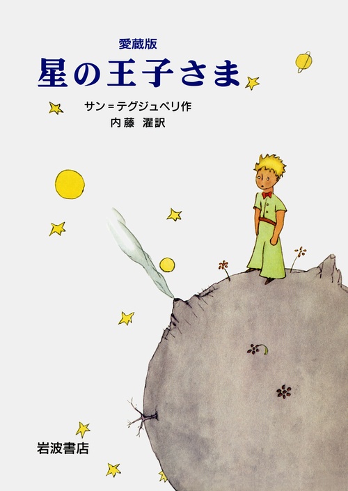愛蔵版 星の王子さま – 丸善ジュンク堂書店ネットストア