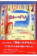 百まいのドレス