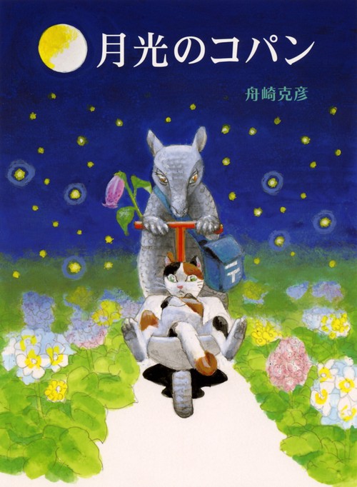 月光のコパン